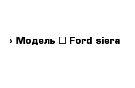  › Модель ­ Ford siera